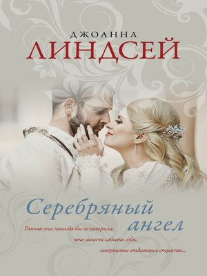 cover image of Серебряный ангел